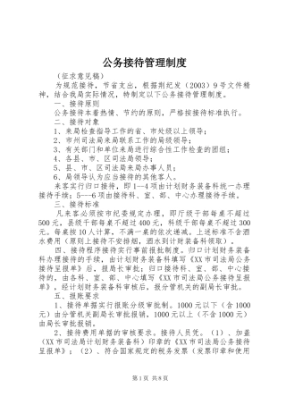 2024年公务接待管理制度