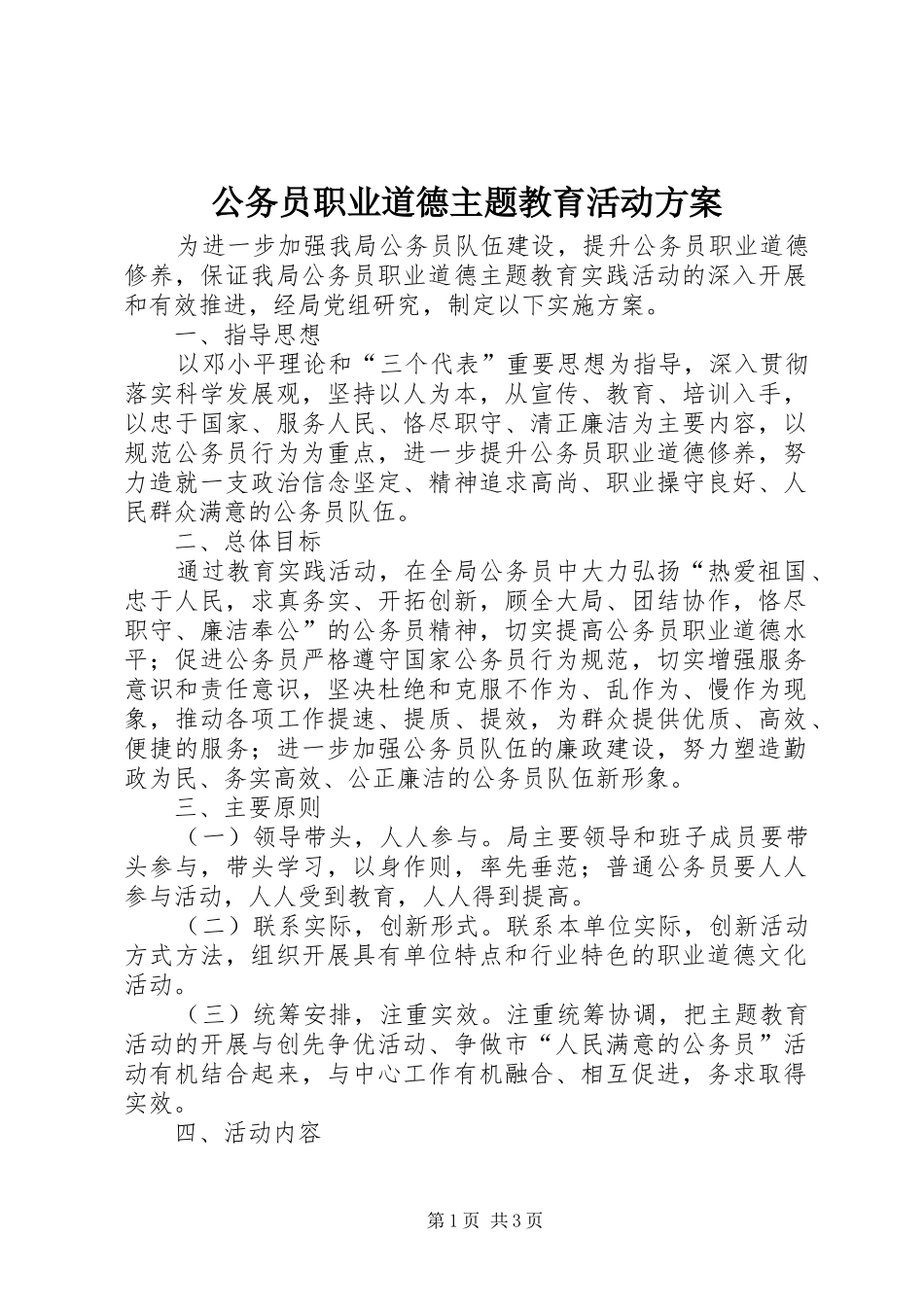 2024年公务员职业道德主题教育活动方案_第1页