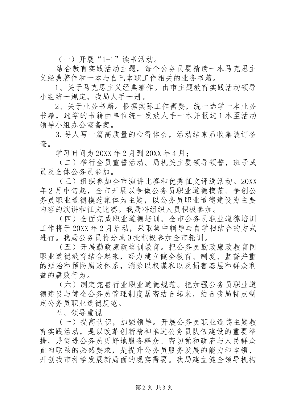 2024年公务员职业道德主题教育活动方案_第2页