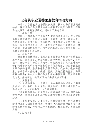 2024年公务员职业道德主题教育活动方案