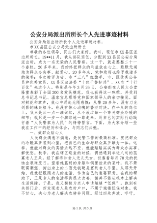 2024年公安分局派出所所长个人先进事迹材料