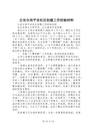 2024年公安分局平安社区创建工作经验材料