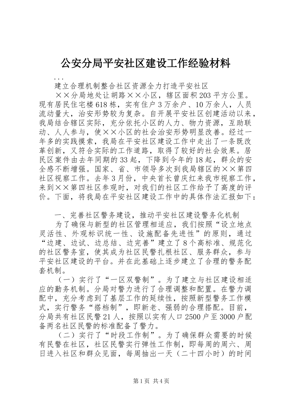 2024年公安分局平安社区建设工作经验材料_第1页