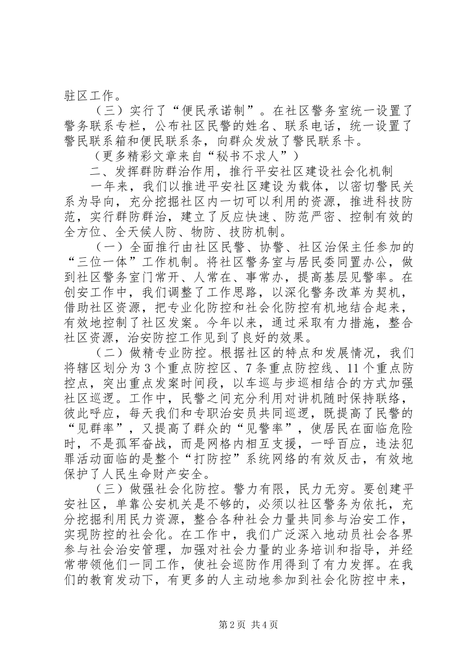 2024年公安分局平安社区建设工作经验材料_第2页