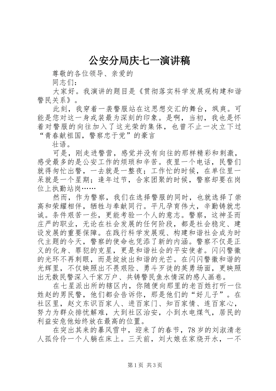 2024年公安分局庆七一演讲稿_第1页