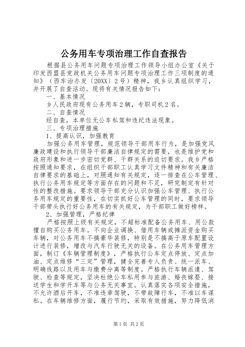 2024年公务用车专项治理工作自查报告_第1页