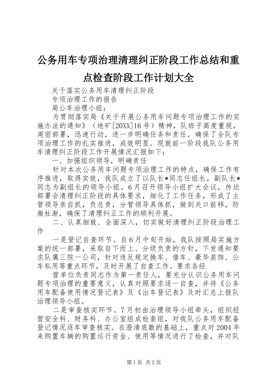 2024年公务用车专项治理清理纠正阶段工作总结和重点检查阶段工作计划大全_第1页