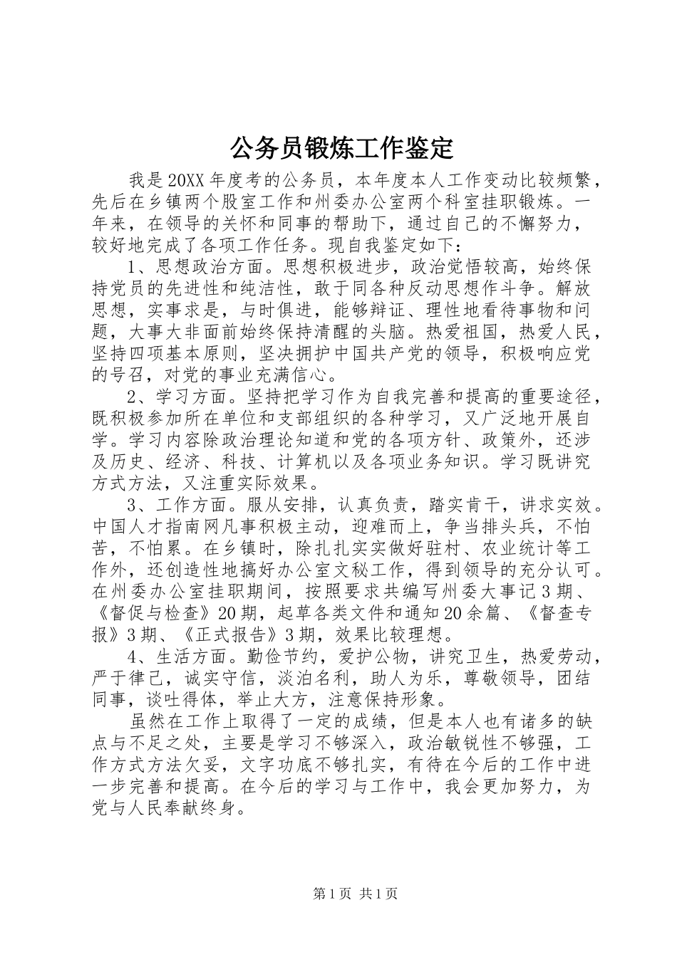 2024年公务员锻炼工作鉴定_第1页