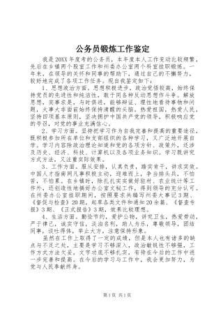 2024年公务员锻炼工作鉴定