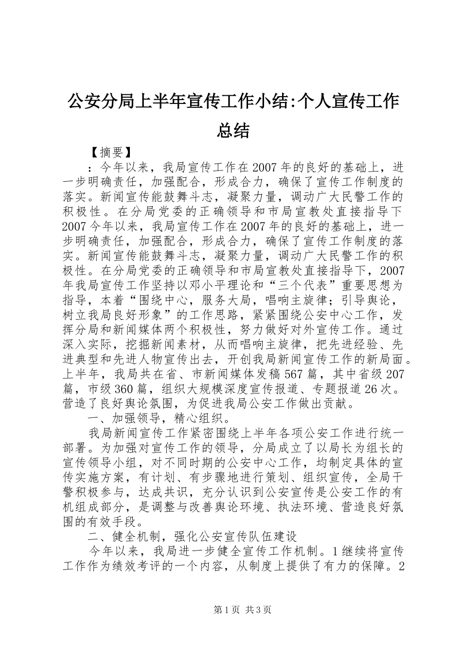 2024年公安分局上半年宣传工作小结个人宣传工作总结_第1页
