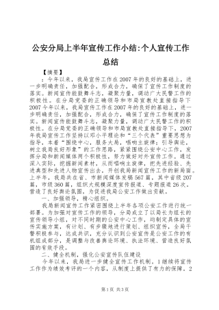 2024年公安分局上半年宣传工作小结个人宣传工作总结