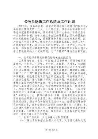 2024年公务员队伍工作总结及工作计划