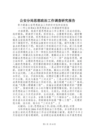 2024年公安分局思想政治工作调查研究报告