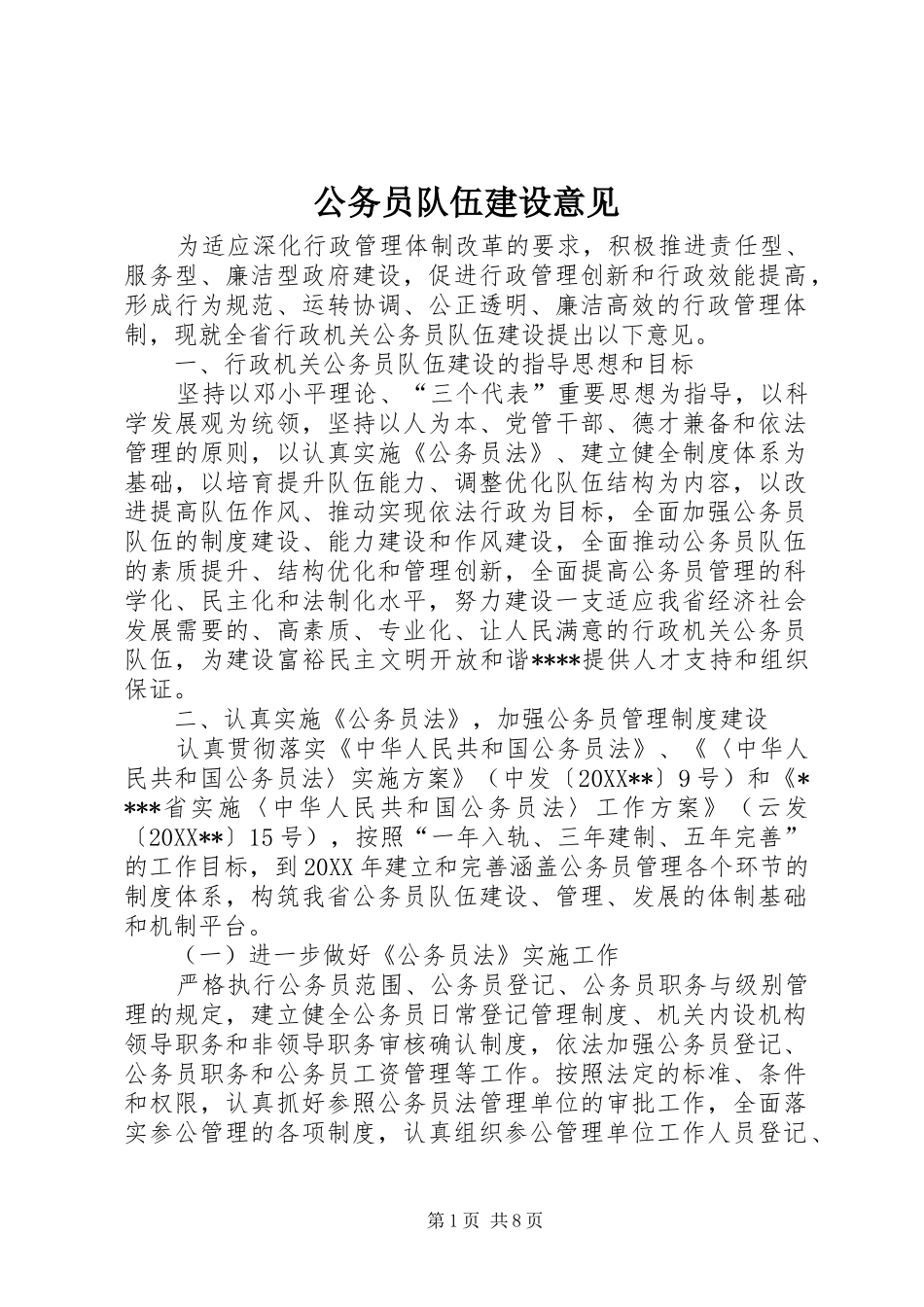 2024年公务员队伍建设意见_第1页