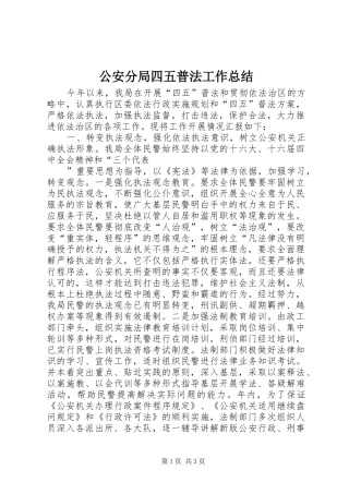 2024年公安分局四五普法工作总结
