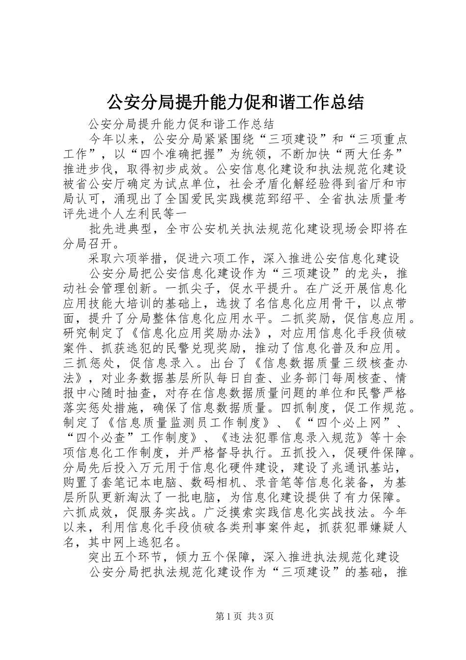 2024年公安分局提升能力促和谐工作总结_第1页