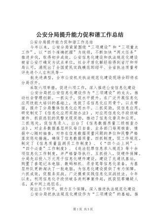 2024年公安分局提升能力促和谐工作总结