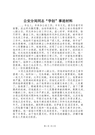2024年公安分局同志学创事迹材料