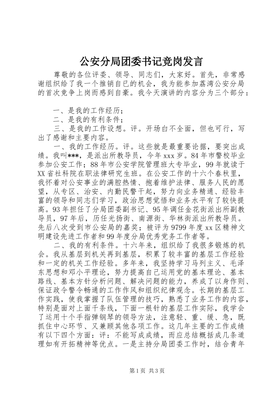 2024年公安分局团委书记竞岗讲话_第1页