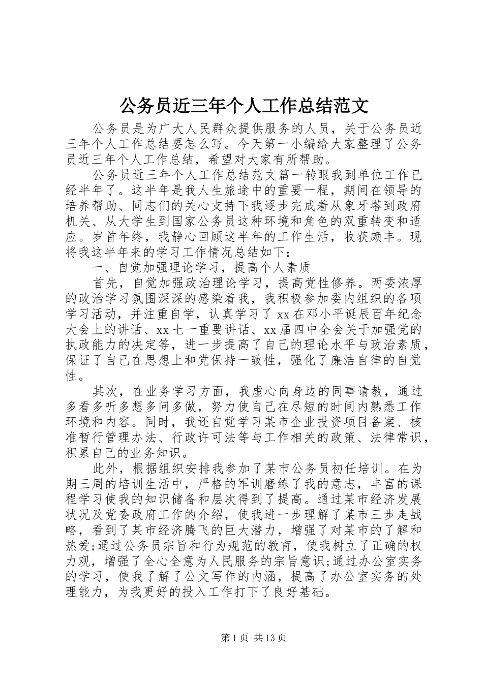 2024年公务员近三年个人工作总结范文_第1页