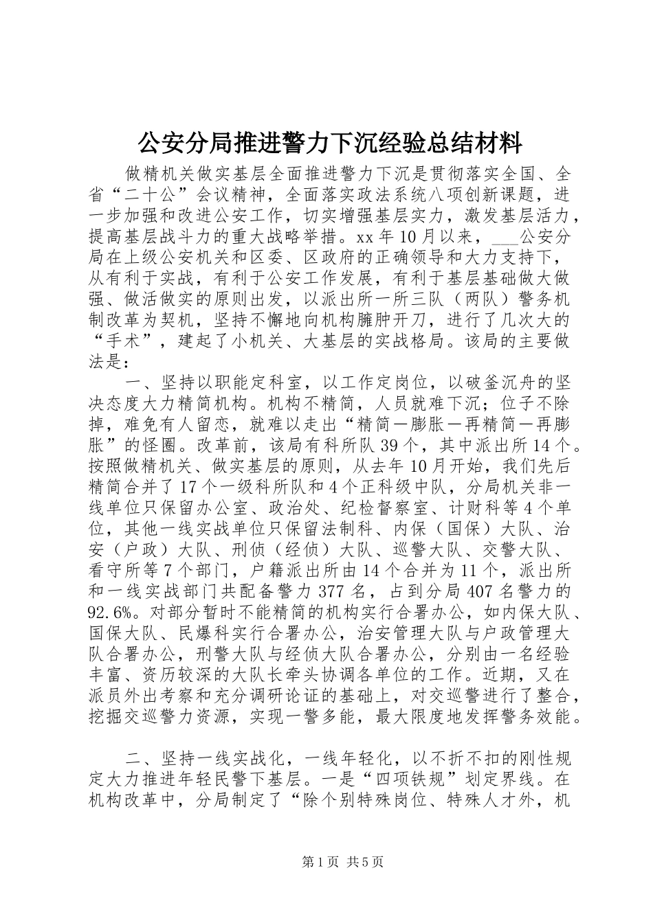 2024年公安分局推进警力下沉经验总结材料_第1页