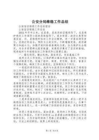 2024年公安分局维稳工作总结