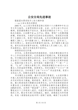2024年公安分局先进事迹