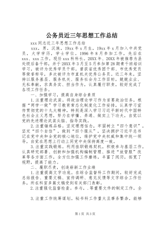 2024年公务员近三年思想工作总结