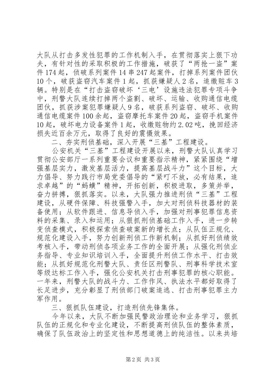 2024年公安分局刑警大队党支部先进事迹材料_第2页