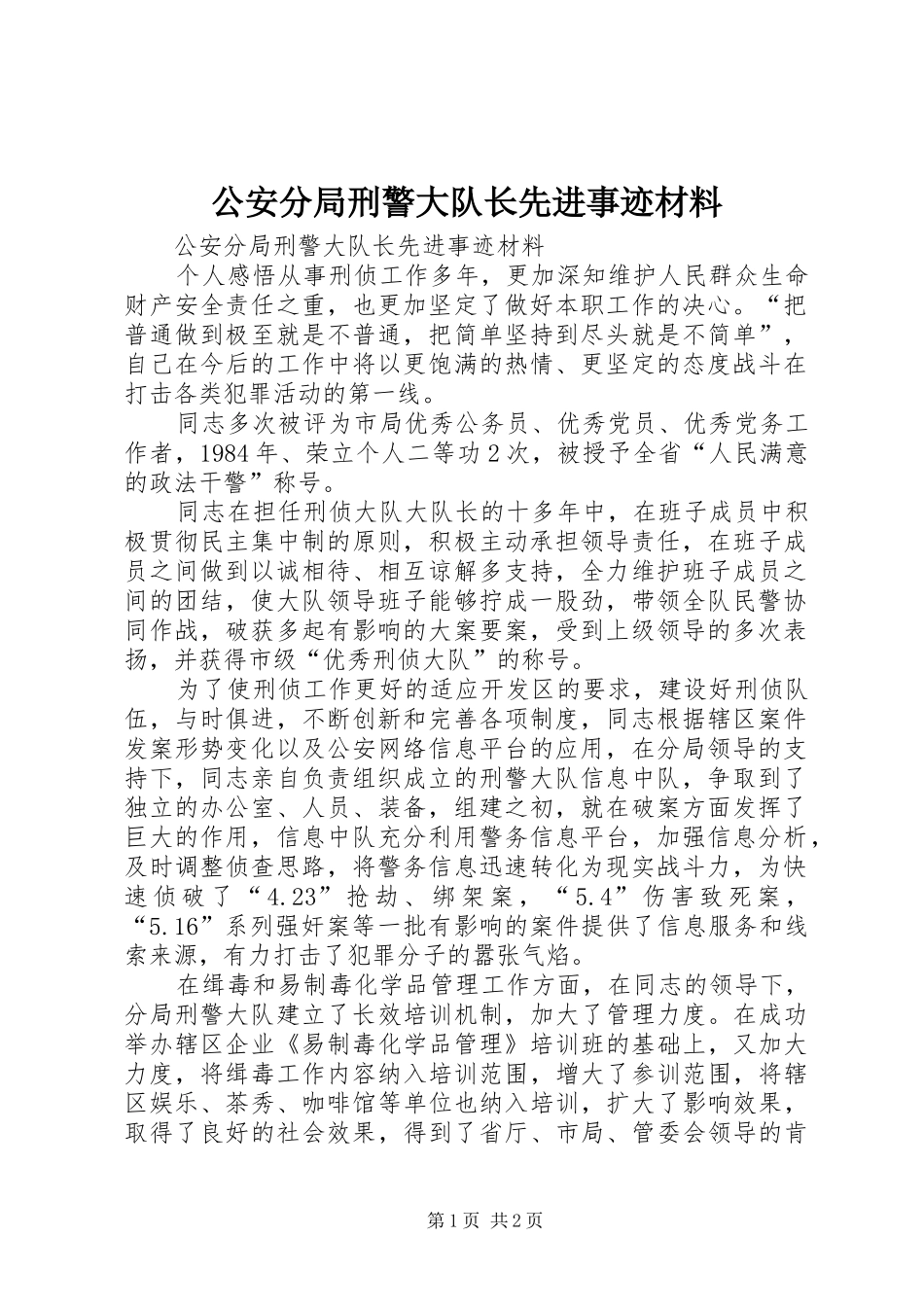 2024年公安分局刑警大队长先进事迹材料_第1页