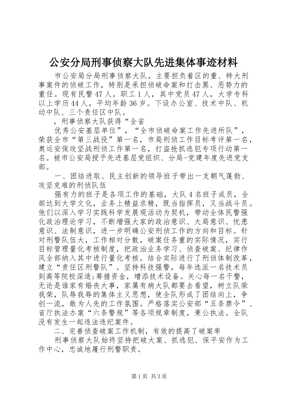 2024年公安分局刑事侦察大队先进集体事迹材料_第1页