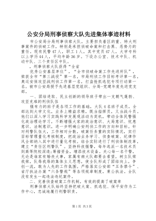 2024年公安分局刑事侦察大队先进集体事迹材料