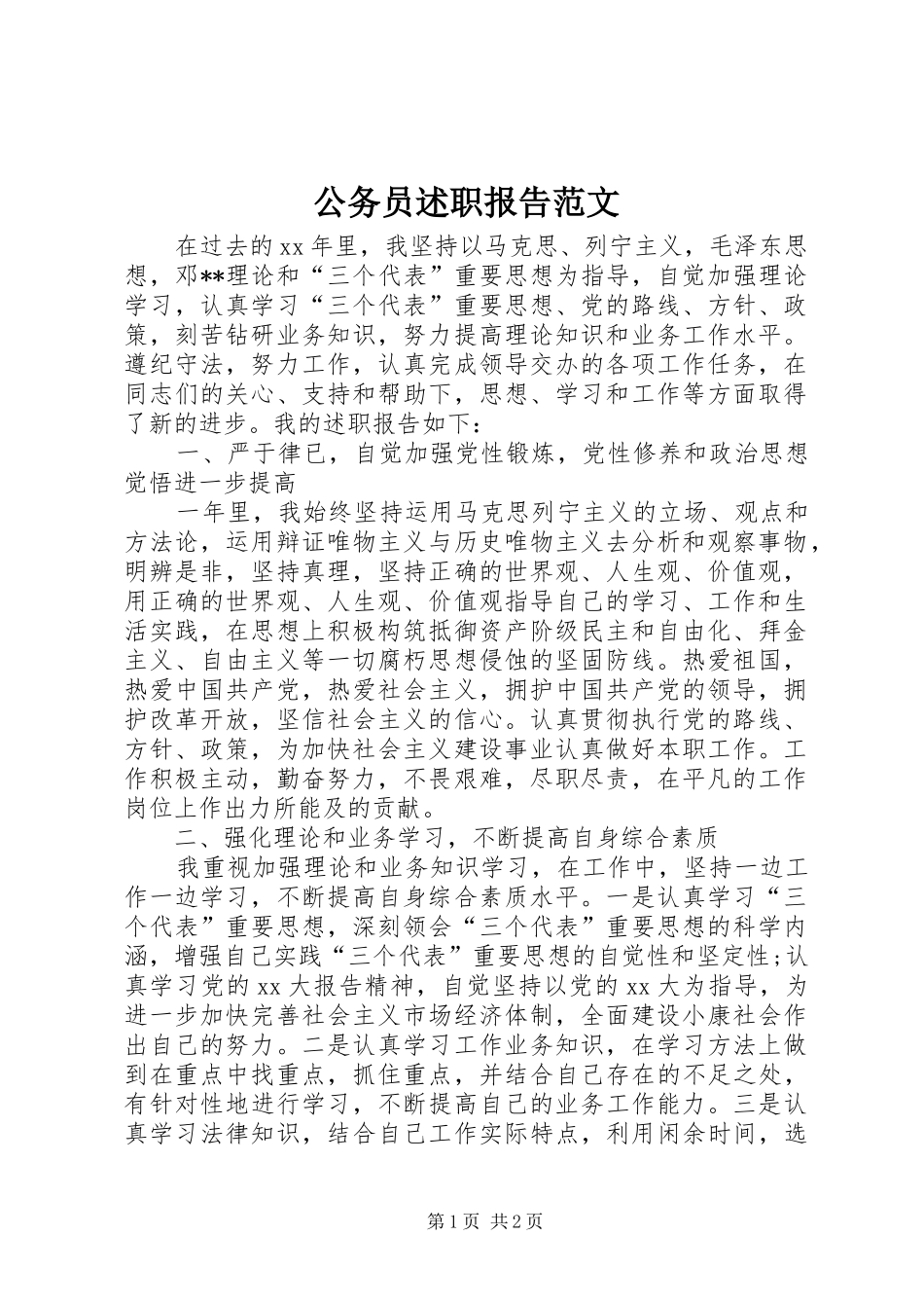 2024年公务员述职报告范文_第1页