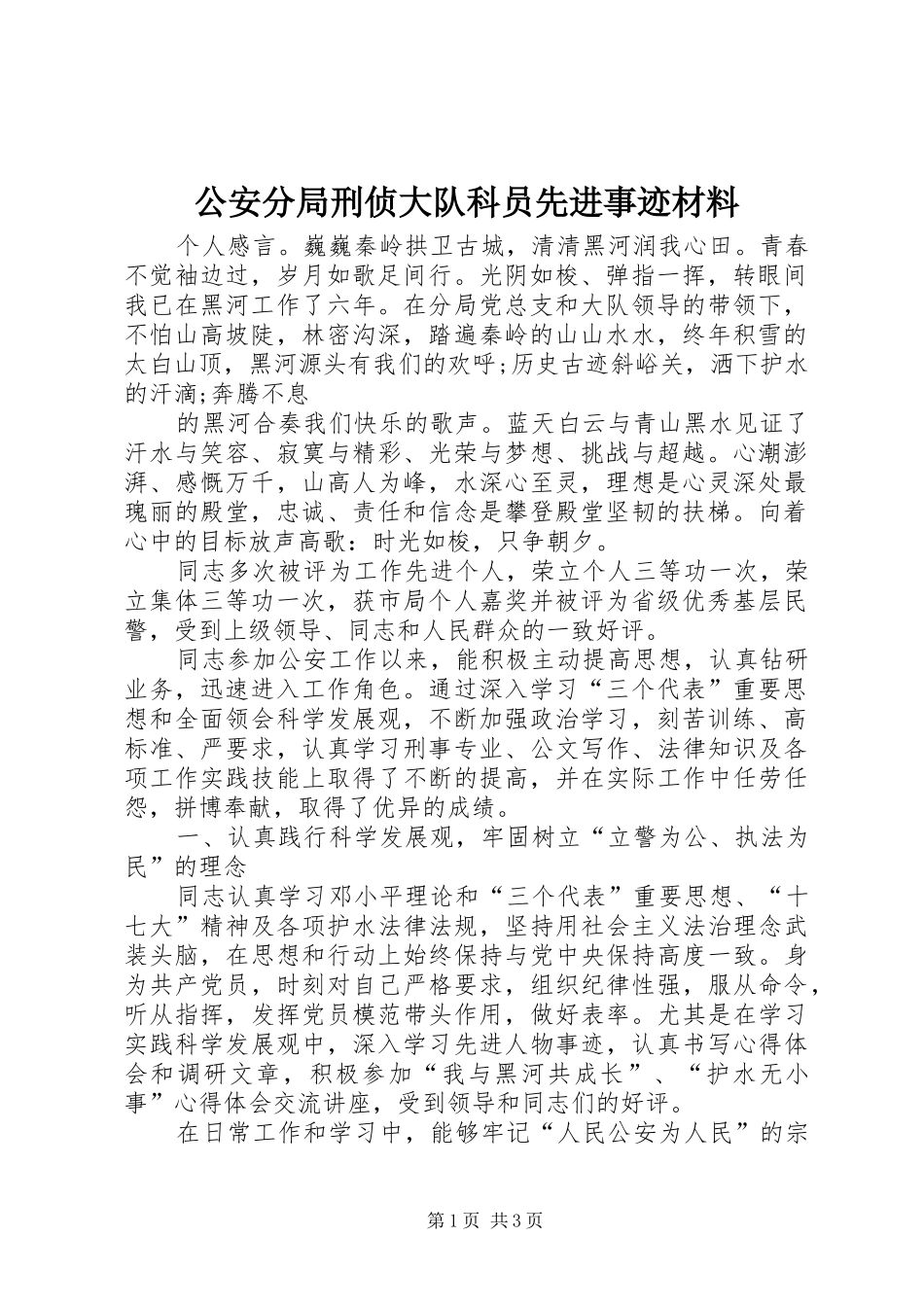 2024年公安分局刑侦大队科员先进事迹材料_第1页