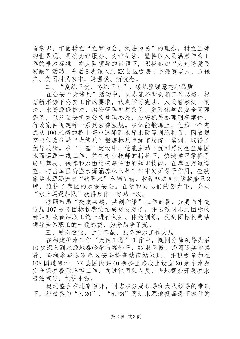 2024年公安分局刑侦大队科员先进事迹材料_第2页
