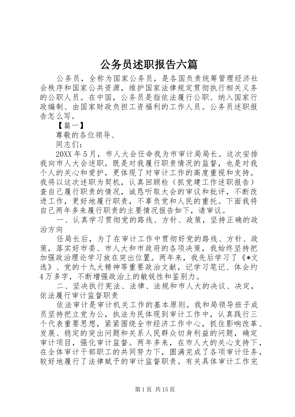 2024年公务员述职报告六篇_第1页