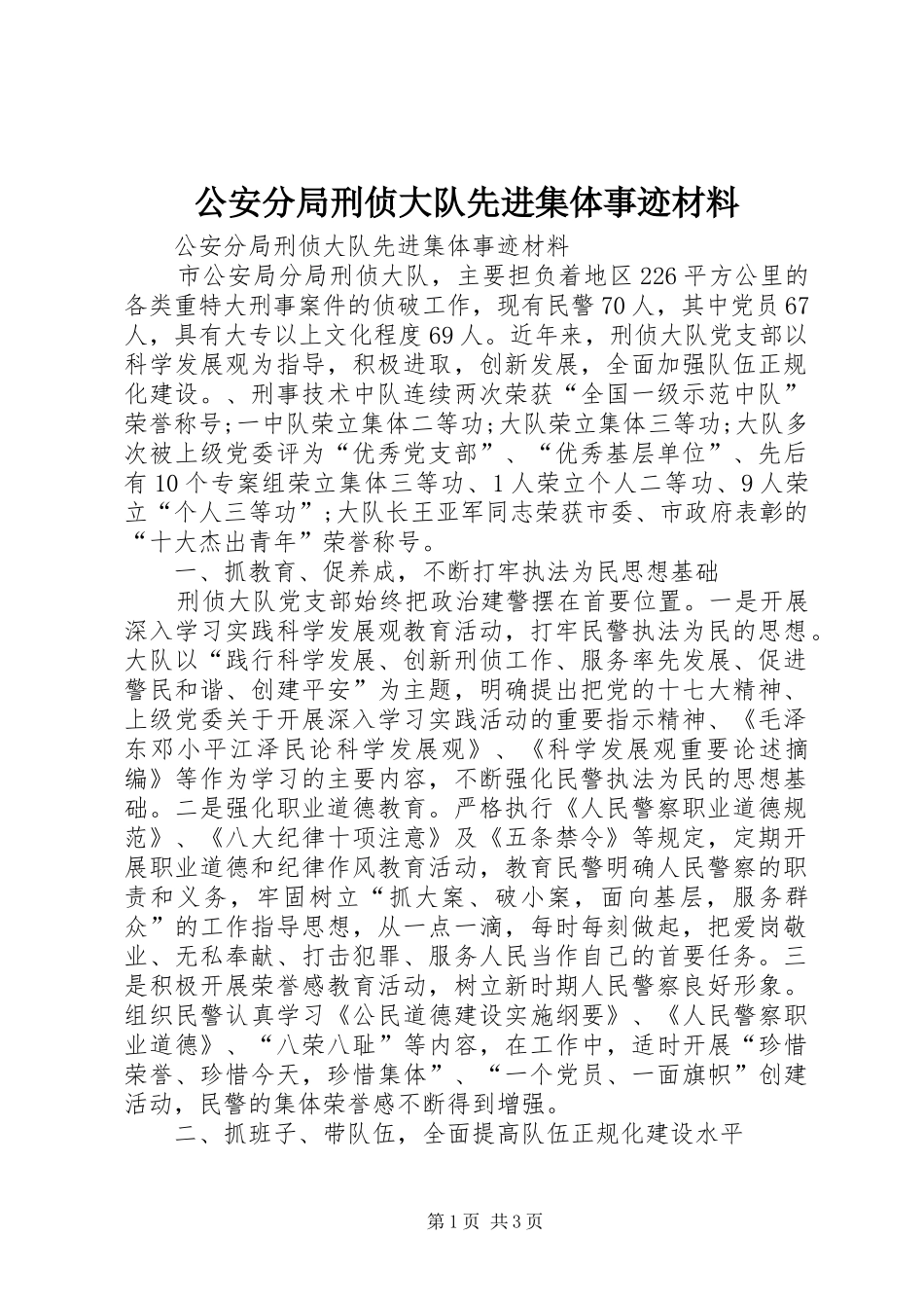 2024年公安分局刑侦大队先进集体事迹材料_第1页