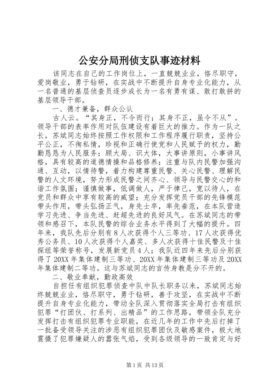 2024年公安分局刑侦支队事迹材料_第1页