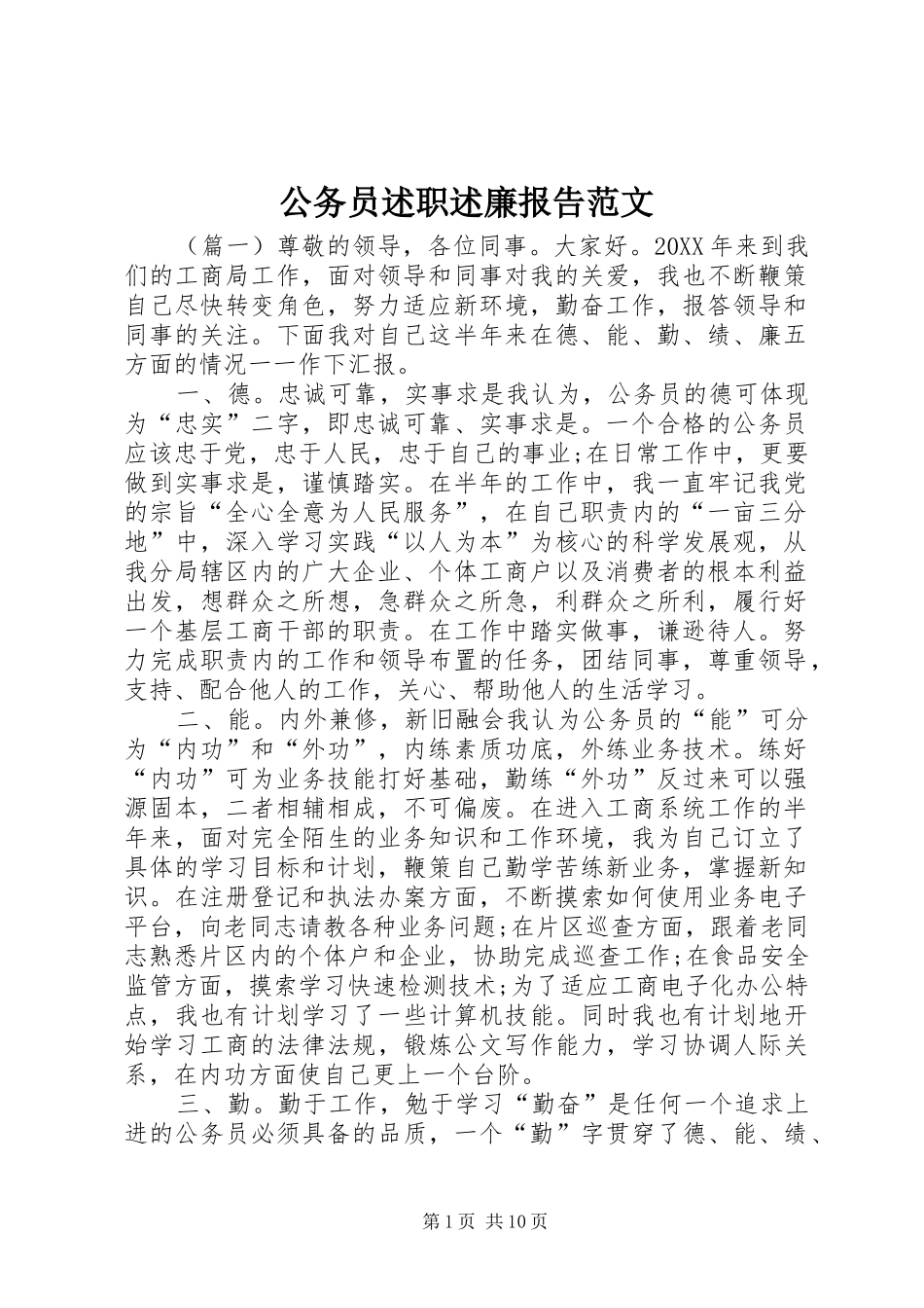 2024年公务员述职述廉报告范文_第1页