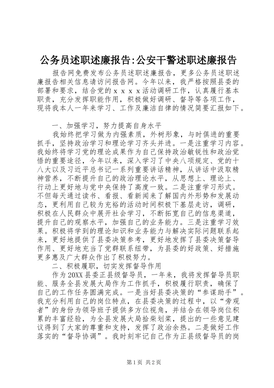 2024年公务员述职述廉报告公安干警述职述廉报告_第1页