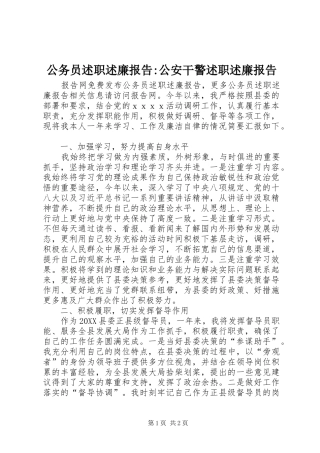 2024年公务员述职述廉报告公安干警述职述廉报告