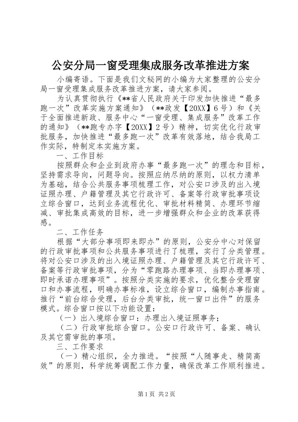 2024年公安分局一窗受理集成服务改革推进方案_第1页