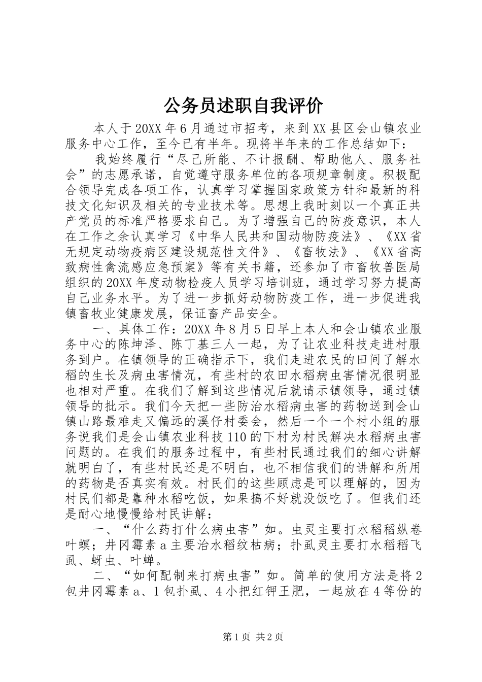 2024年公务员述职自我评价_第1页