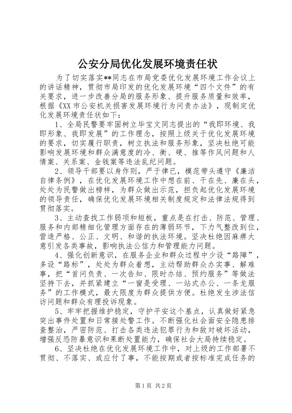 2024年公安分局优化发展环境责任状_第1页