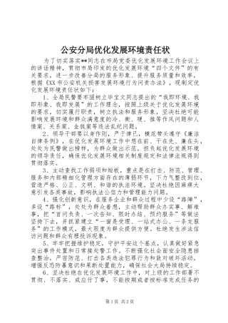 2024年公安分局优化发展环境责任状