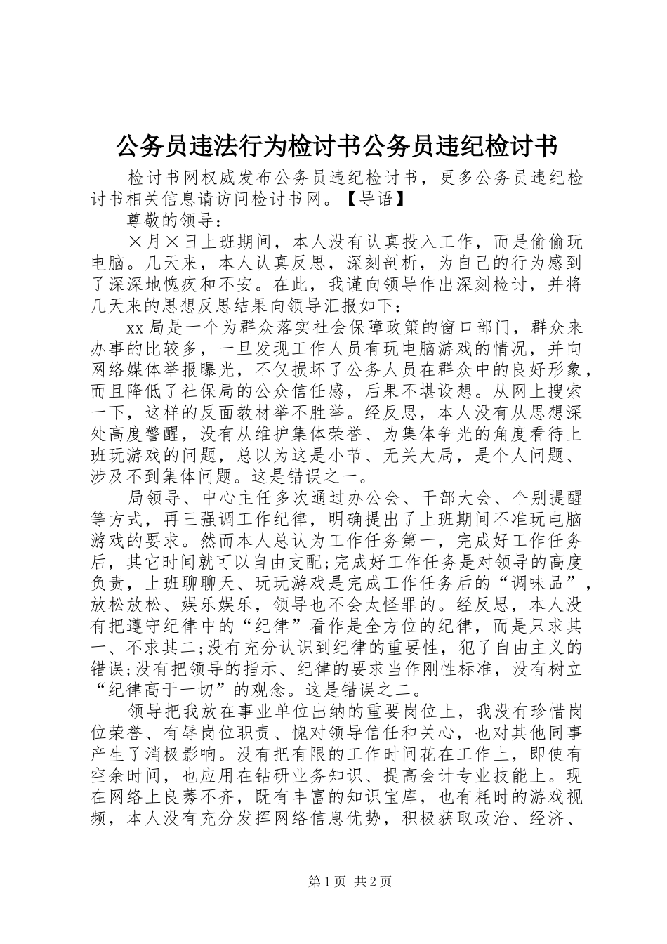 2024年公务员违法行为检讨书公务员违纪检讨书_第1页