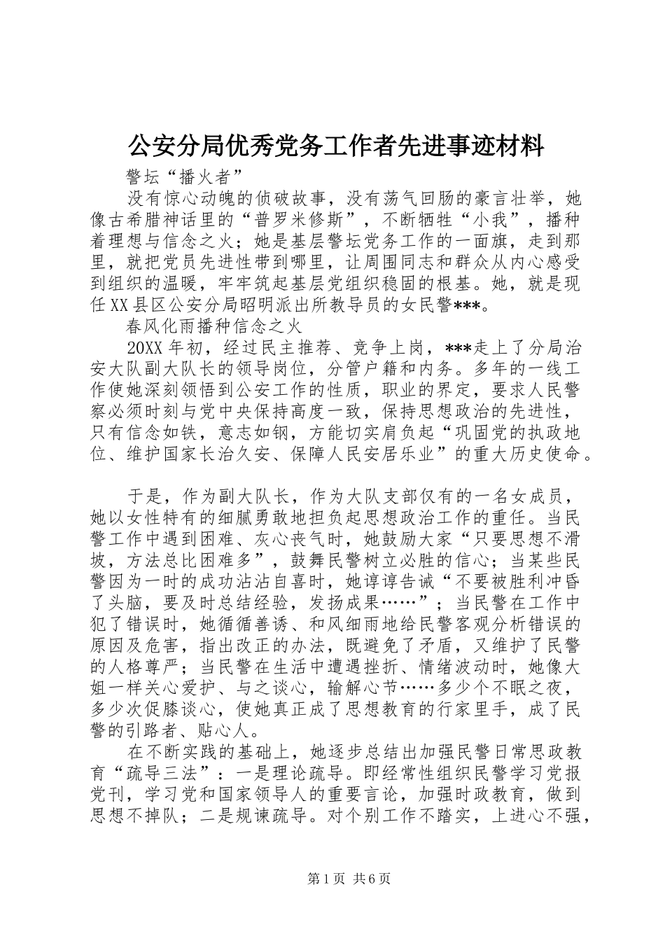2024年公安分局优秀党务工作者先进事迹材料_第1页