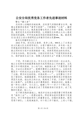 2024年公安分局优秀党务工作者先进事迹材料
