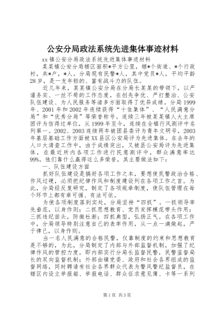 2024年公安分局政法系统先进集体事迹材料