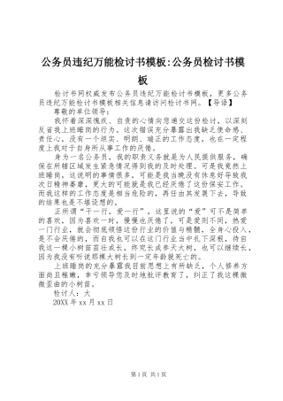 2024年公务员违纪万能检讨书模板公务员检讨书模板